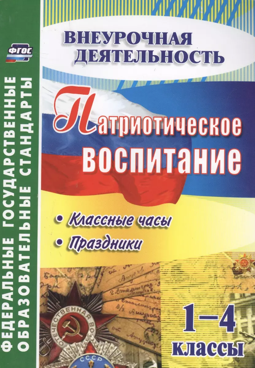 Патриотическое воспитание. 1-4 классы: классные часы, праздники. ФГОС  (Елена Дмитриева, Светлана Лукьяновская) - купить книгу с доставкой в  интернет-магазине «Читай-город». ISBN: 978-5-7057-4715-3