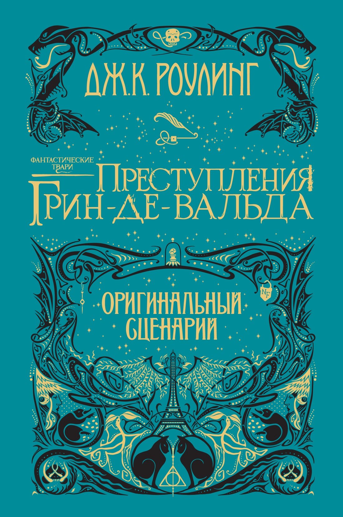 

Фантастические твари. Преступления Грин-де-Вальда. Оригинальный сценарий