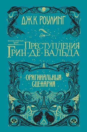 Фантастические твари. Преступления Грин-де-Вальда. Оригинальный сценарий — 2708397 — 1