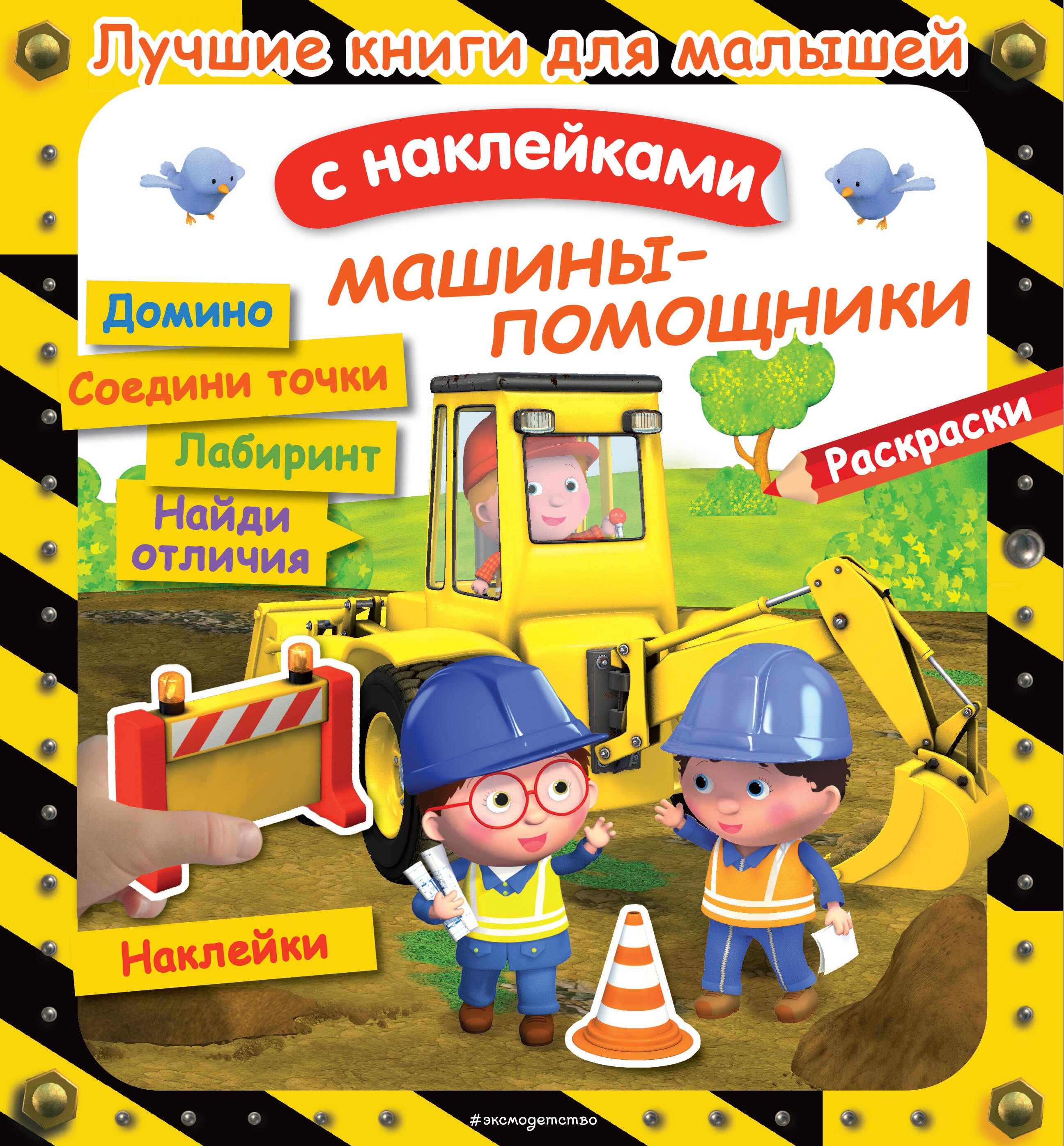 

Машины-помощники