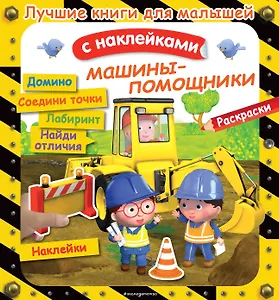 Машины-помощники