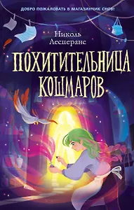 Похитительница кошмаров