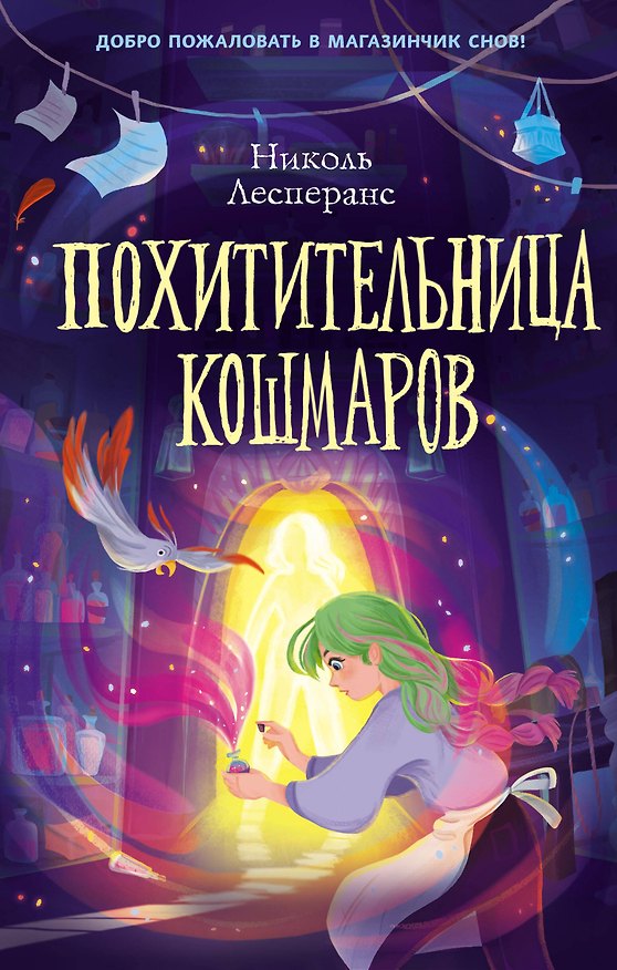 Книга Похитительница кошмаров (Николь Лесперанс) — 1