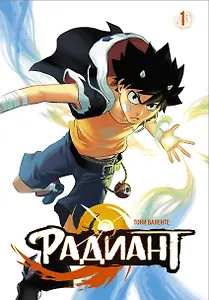 Радиант. Том 1 (Radiant). Манга