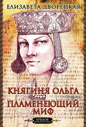 Книга Княгиня Ольга. Пламенеющий миф (Елизавета Дворецкая)
