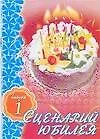 Книга Сценарий юбилея Вып.1 (мягк). Лифорова О. (Аст) ()