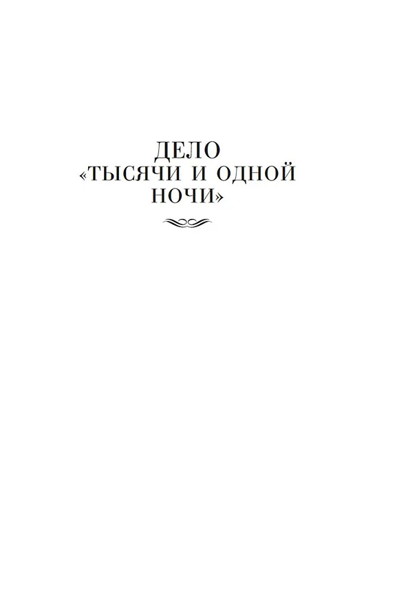 Книга Дело «Тысячи и одной ночи» (Джон Карр) — 13
