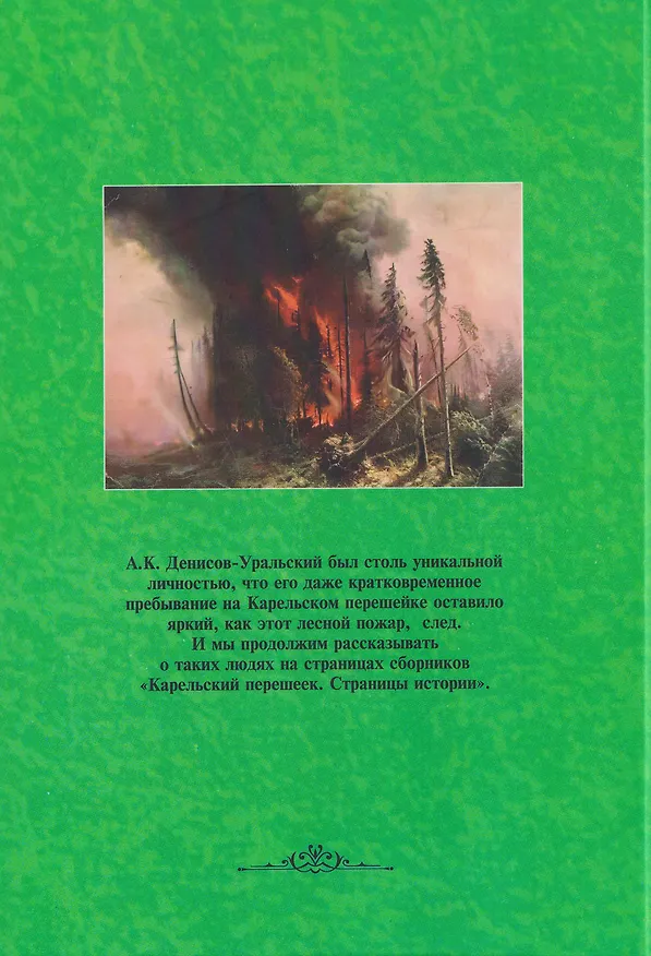 Книга Карельский перешеек. Страницы истории. Книга седьмая (Леонид Амирханов, Илья Лапин, Алексей Востров) — 2
