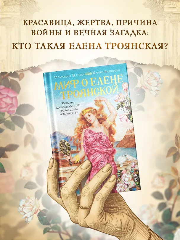 Книга Миф о Елене Троянской: Женщина, которая 3000 лет сводит с ума человечество (Маурицио Беттини, Карло Брилланте) — 4