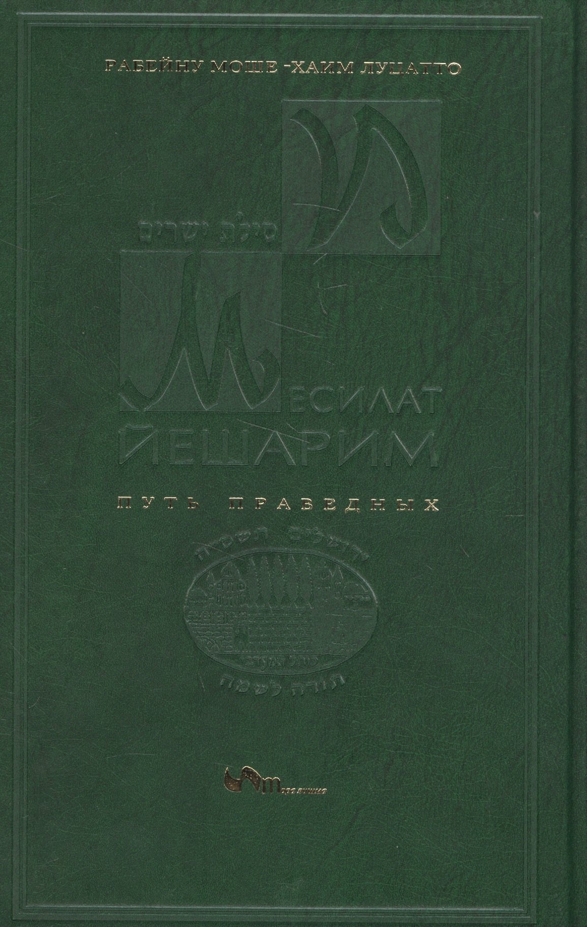 

Месилат Йешарим Путь праведных (Луцатто)