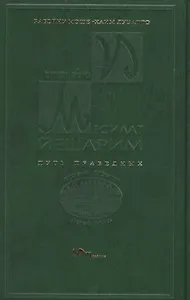 Месилат Йешарим Путь праведных (Луцатто)