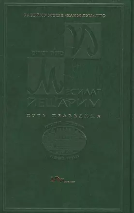 Месилат Йешарим Путь праведных (Луцатто) — 2577733 — 1