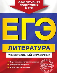 ЕГЭ. Литература. Универсальный справочник