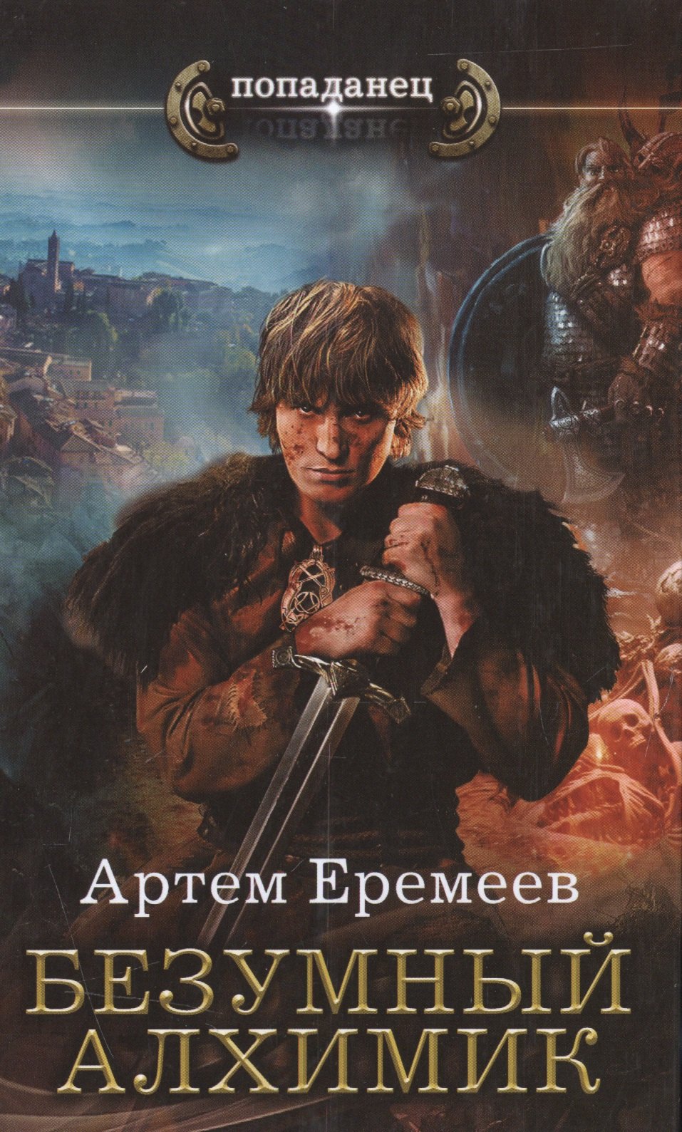 

Безумный алхимик