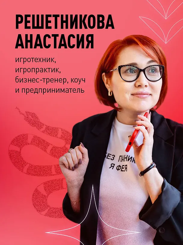Книга Играй и достигай. Как геймификация помогает мечтам сбываться (Анастасия Решетникова) — 7