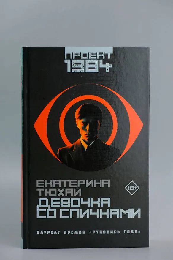 Книга Девочка со спичками (Екатерина Тюхай) — 6