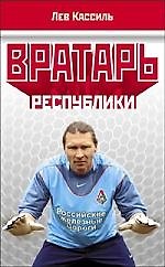 Книга Вратарь республики (Лев Кассиль) — 1