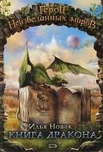 Книга Книга дракона (Андрей Нечаев) — 1