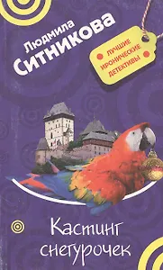 Кастинг снегурочек (Лучшие иронические детективы). Ситникова Л. (Эксмо)