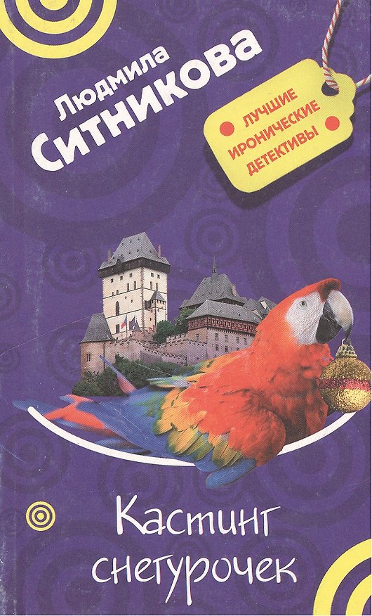 Книга Кастинг снегурочек (Лучшие иронические детективы). Ситникова Л. (Эксмо) (Людмила Ситникова) — 1