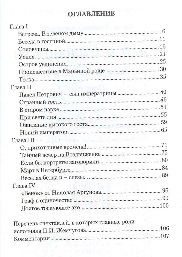 Книга Граф и Соловушка. Звезда шереметевского театра. Повесть (Адель Алексеева) — 2