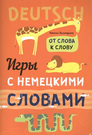 Игры с немецкими словами. От слова к слову — 2577487 — 1