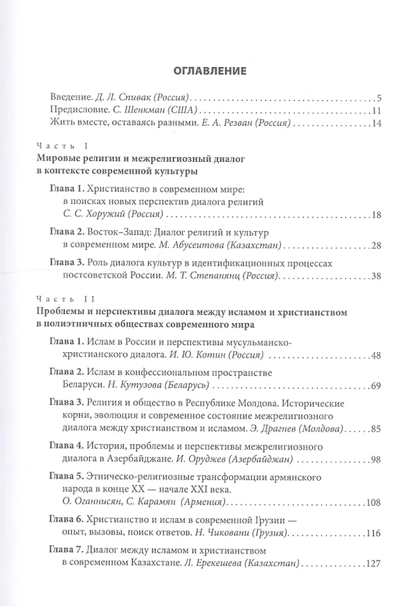Книга Мировые религии в контексте современной культуры. Новые перспективы диалога и взаимопонимания. Христианство и ислам в контексте современной культуры. Новые перспективы диалога и взаимопонимания в РФ и Восточной Европе, в Центральной Азии и на Кавказе () — 3