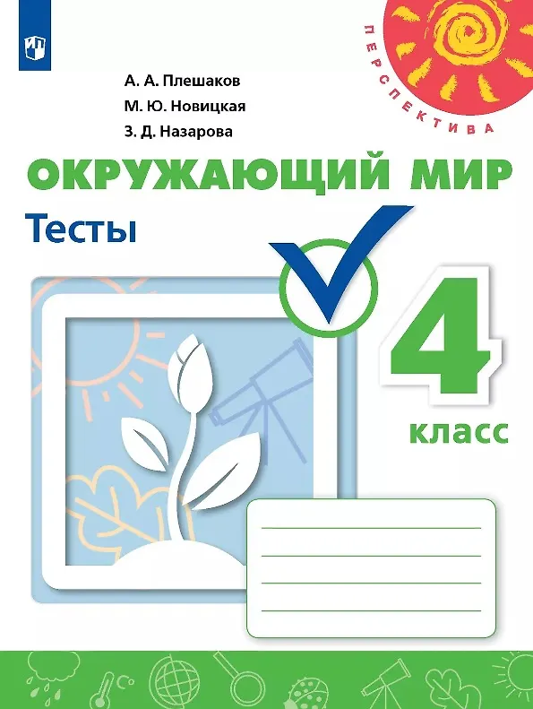 Книга Окружающий мир. 4 класс. Тесты. Учебное пособие (Зоя Назарова, Марина Новицкая, Андрей Плешаков) — 1