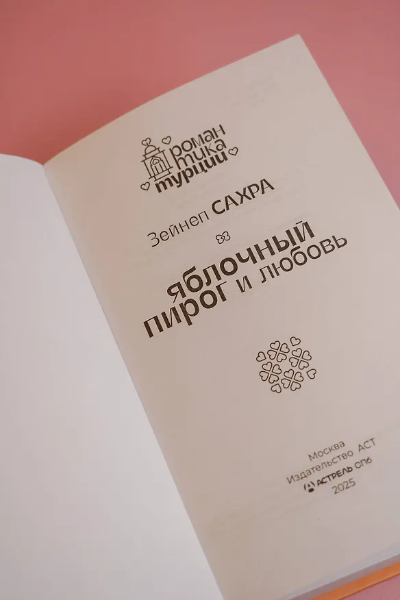 Книга Яблочный пирог и любовь (Зейнеп Сахра) — 11