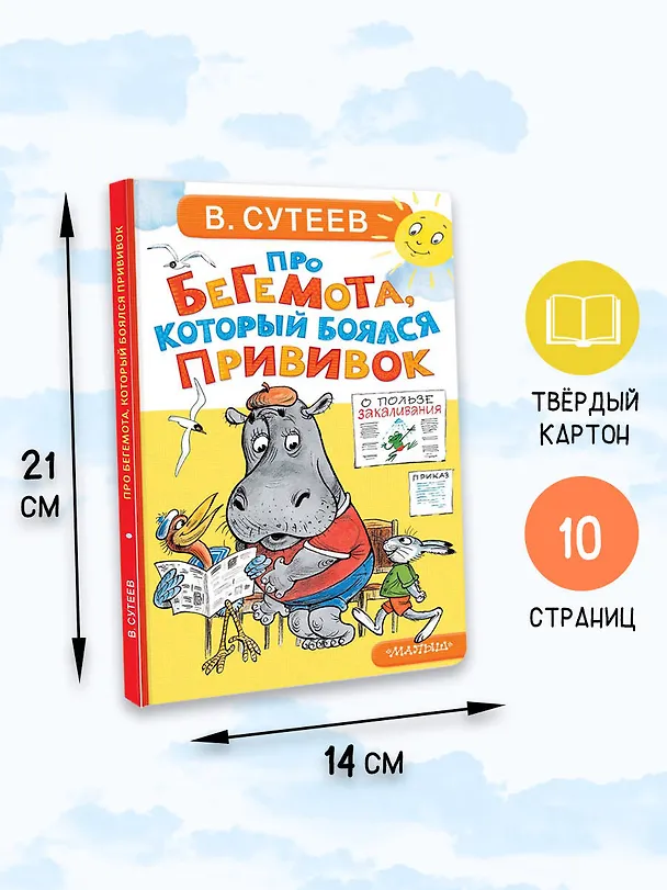 Книга Про бегемота, который боялся прививок (Владимир Сутеев) — 8