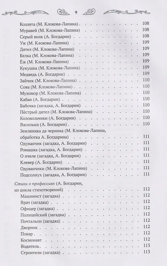 Книга Хрестоматия для чтения детям дома и в детском саду: от 3 до 4 лет (Андрей Богдарин) — 12