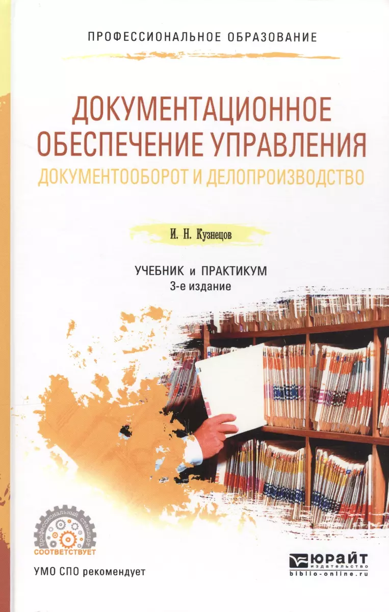 Документационное обеспечение управления. Документооборот и  делопроизводство. Учебник для СПО (Игорь Кузнецов) - купить книгу с  доставкой в интернет-магазине «Читай-город». ISBN: 978-5-9916-6231-4