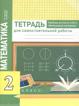 Математика. Приемы устного счёта. Обобщающее повторение. Тетр. д/сам. раб. 2 кл. — 2523444 — 1