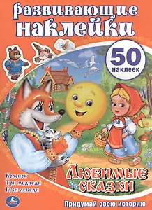 Развивающие наклейки. Любимые сказки. Придумай свою историю