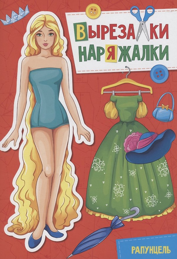 Книга ВЫРЕЗАЛКА-НАРЯЖАЛКА. РАПУНЦЕЛЬ () — 1