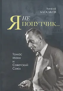 Я не попутчик… Томас Манн и Советский Союз