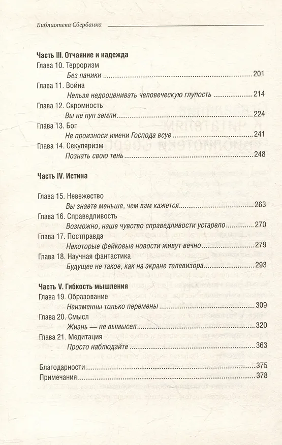 Книга 21 урок для XXI века. Том 89 (Юваль Харари) — 3