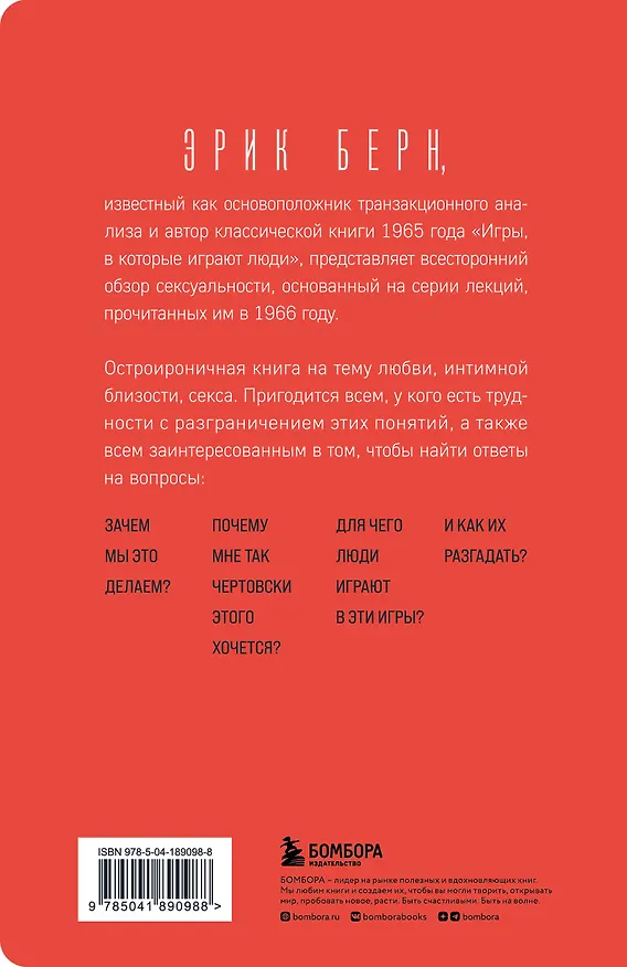Книга Секс в человеческой любви. Игры, в которые играют в постели (Эрик Берн) — 2