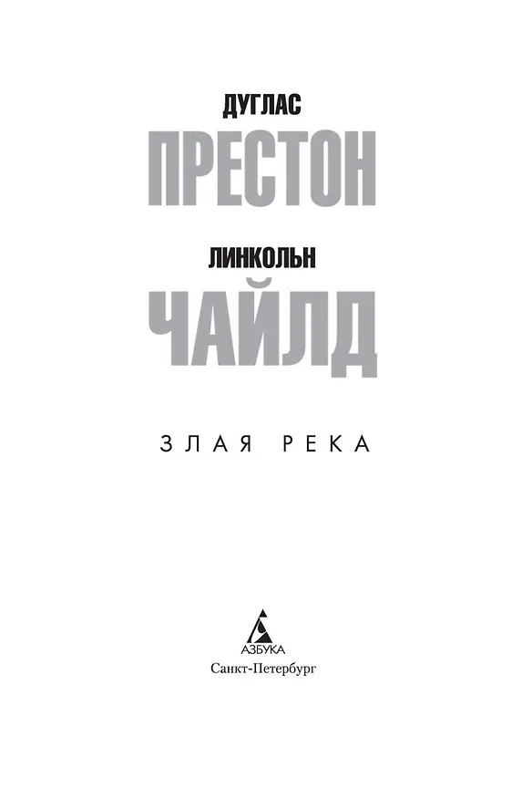 Книга Злая река (Дуглас Престон, Линкольн Чайлд) — 5