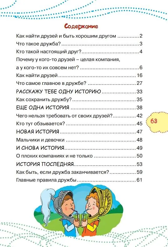 Книга Как найти друзей и быть хорошим другом (Ирина Чеснова) — 5