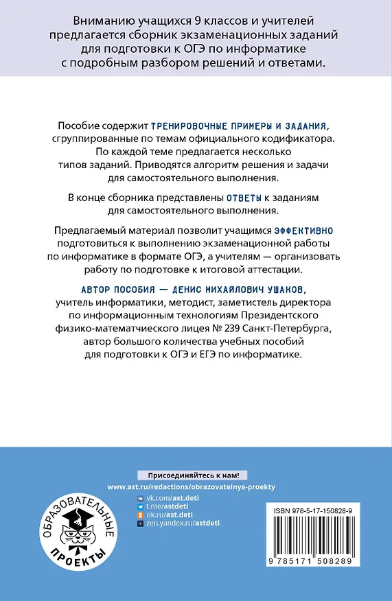 Книга ОГЭ. Информатика. Информационные процессы. Информационные и коммуникационные технологии. Тематический тренинг для подготовки к основному государственному экзамену (Денис Ушаков) — 2