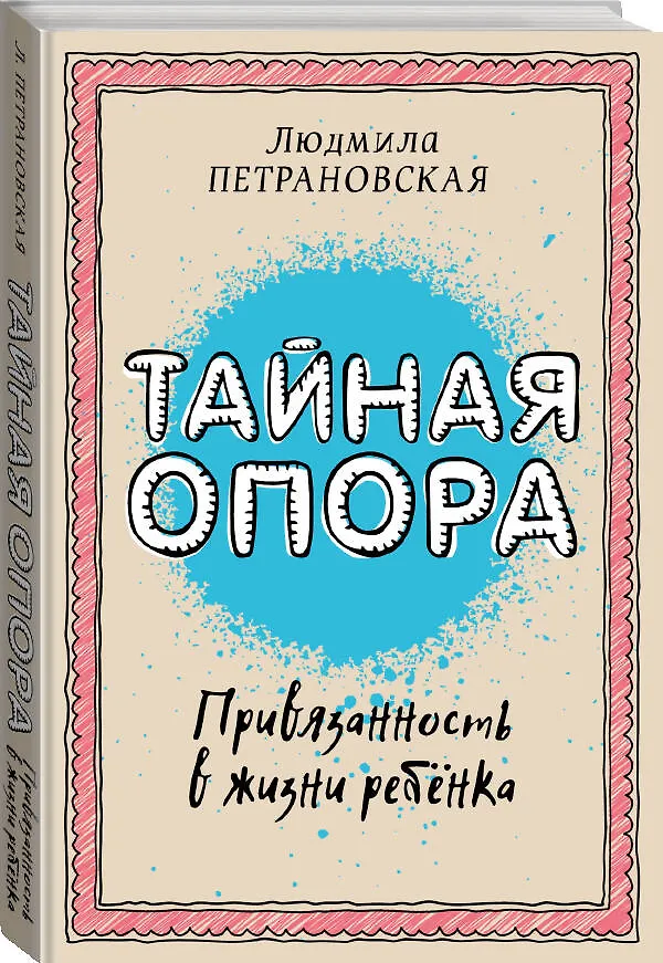 Книга Тайная опора: привязанность в жизни ребенка (Людмила Петрановская) — 5