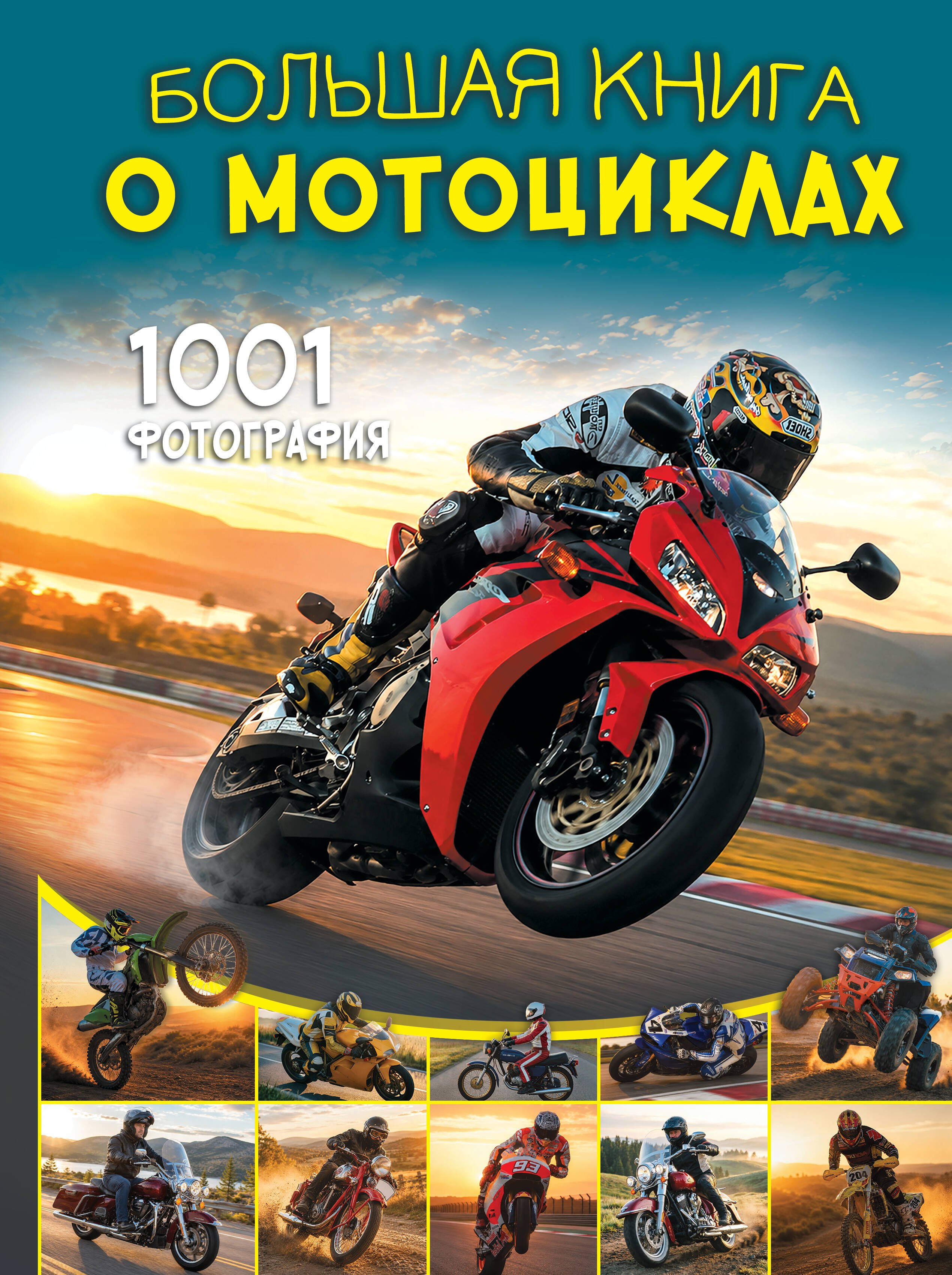Вячеслав Владимирович Ликсо Большая книга о мотоциклах. 1001 фотография