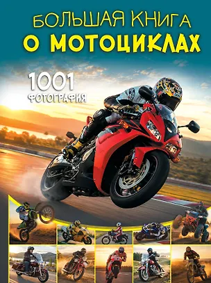Книга Большая книга о мотоциклах. 1001 фотография (Вячеслав Ликсо)