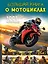 Большая книга о мотоциклах. 1001 фотография — 3172459 — 1