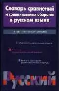 Словарь сравнений и сравнительных оборотов в русском языке:Около 1300 словарных статей. — 1904405 — 1