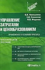 Книга Управление затратами и ценообразованием: применение в условиях кризиса (Елена Невешкина)