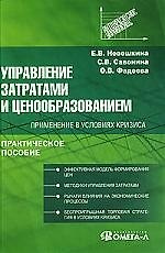 Книга Управление затратами и ценообразованием: применение в условиях кризиса (Елена Невешкина) — 1