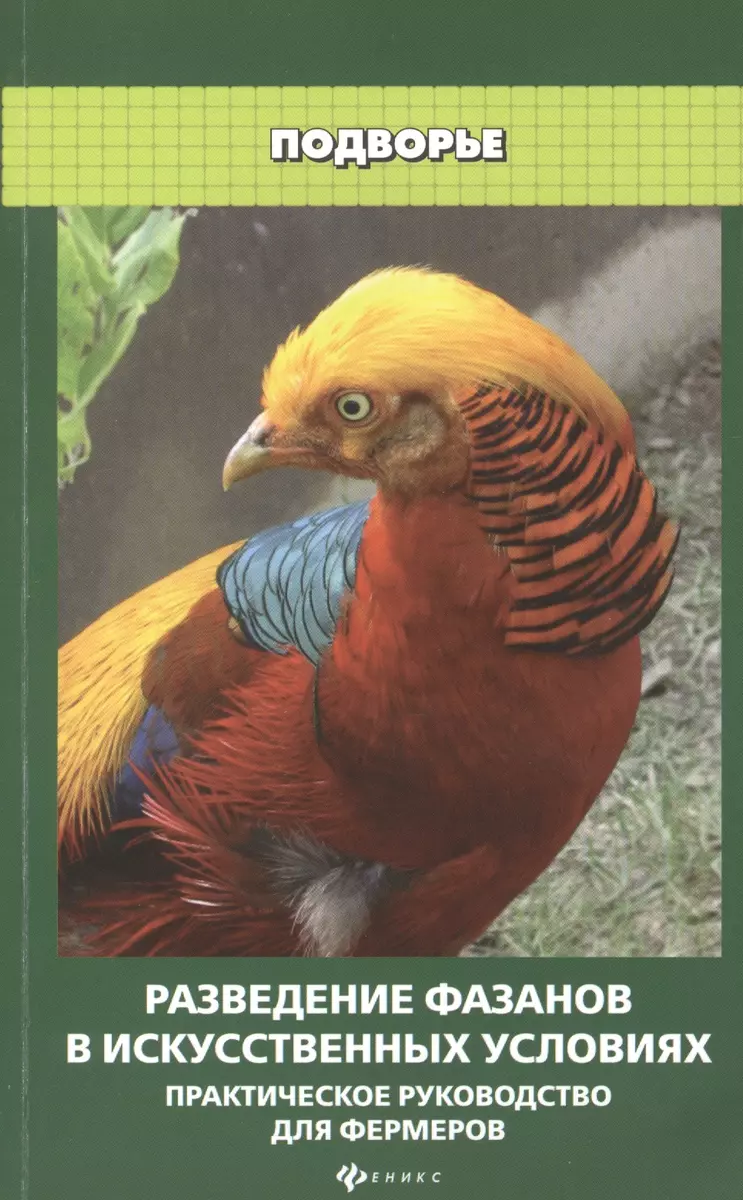 Разведение фазанов в искусственных условиях : практическое руководство для  фермеров (Л. Моисеенко) - купить книгу с доставкой в интернет-магазине  «Читай-город». ISBN: 978-5-222-21642-2