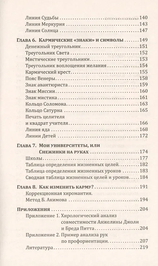Книга Зеркало кармы. 5-е изд. Пособие по кармической хиромантии (Борис Акимов) — 3